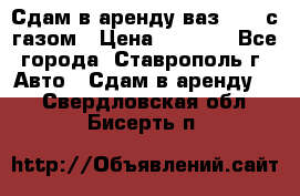 Сдам в аренду ваз 2114 с газом › Цена ­ 4 000 - Все города, Ставрополь г. Авто » Сдам в аренду   . Свердловская обл.,Бисерть п.